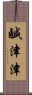 鹹津津 Scroll