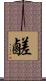 鹺 Scroll