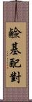 鹼基配對 Scroll