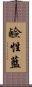 鹼性藍 Scroll