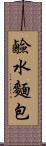 鹼水麵包 Scroll
