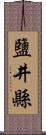 鹽井縣 Scroll