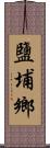 鹽埔鄉 Scroll