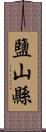 鹽山縣 Scroll