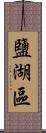 鹽湖區 Scroll