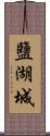 鹽湖城 Scroll