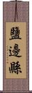 鹽邊縣 Scroll