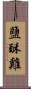 鹽酥雞 Scroll