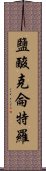 鹽酸克侖特羅 Scroll