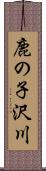 鹿の子沢川 Scroll