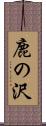 鹿の沢 Scroll