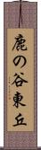 鹿の谷東丘 Scroll