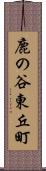 鹿の谷東丘町 Scroll