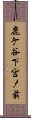 鹿ケ谷下宮ノ前 Scroll