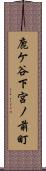 鹿ケ谷下宮ノ前町 Scroll