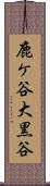 鹿ケ谷大黒谷 Scroll