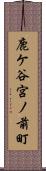鹿ケ谷宮ノ前町 Scroll