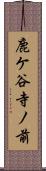 鹿ケ谷寺ノ前 Scroll