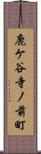 鹿ケ谷寺ノ前町 Scroll