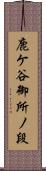 鹿ケ谷御所ノ段 Scroll