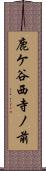 鹿ケ谷西寺ノ前 Scroll
