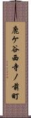 鹿ケ谷西寺ノ前町 Scroll