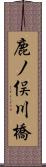 鹿ノ俣川橋 Scroll