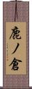 鹿ノ倉 Scroll