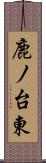 鹿ノ台東 Scroll