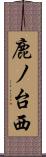鹿ノ台西 Scroll