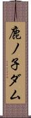鹿ノ子ダム Scroll
