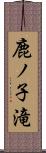 鹿ノ子滝 Scroll