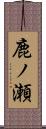 鹿ノ瀬 Scroll