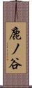 鹿ノ谷 Scroll