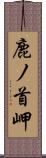 鹿ノ首岬 Scroll