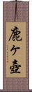 鹿ヶ壺 Scroll