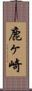 鹿ヶ崎 Scroll