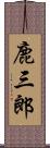 鹿三郎 Scroll