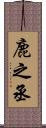 鹿之丞 Scroll