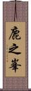 鹿之峯 Scroll