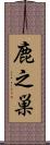 鹿之巣 Scroll