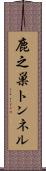 鹿之巣トンネル Scroll