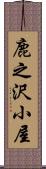 鹿之沢小屋 Scroll