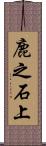 鹿之石上 Scroll
