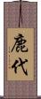 鹿代 Scroll