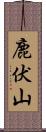 鹿伏山 Scroll