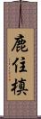 鹿住槙 Scroll