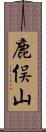 鹿俣山 Scroll