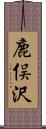 鹿俣沢 Scroll