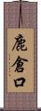 鹿倉口 Scroll